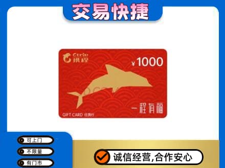 珠海市斗门购物卡回收携程任我行卡.jpg