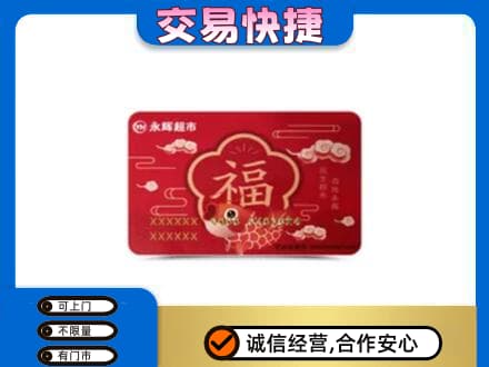 珠海市斗门购物卡回收永辉超市卡.jpg