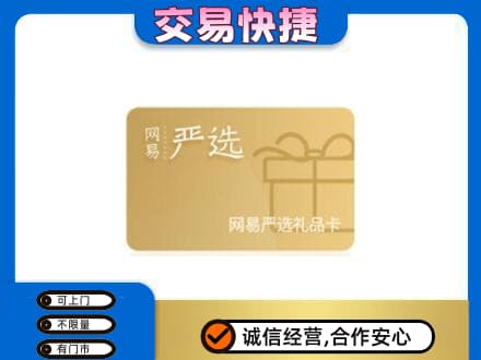珠海市斗门购物卡回收网易严选卡.jpg