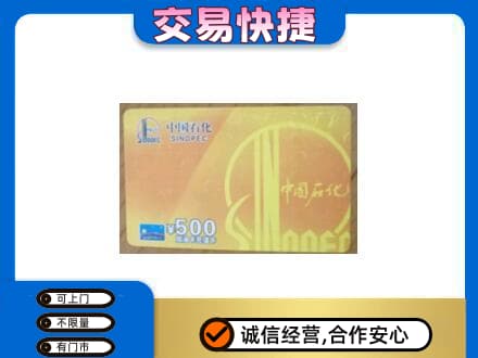 珠海市斗门购物卡回收石化卡.jpg