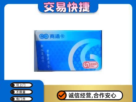 珠海市斗门购物卡回收商通卡.jpg
