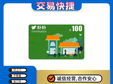 珠海市斗门购物卡回收朴朴超市卡.jpg