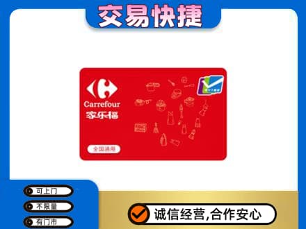 珠海市斗门购物卡回收家乐福卡.jpg