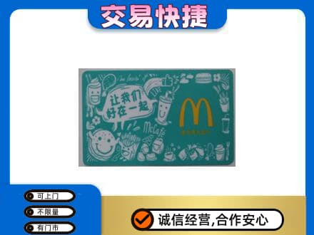 珠海市斗门购物卡回收麦当劳卡.jpg