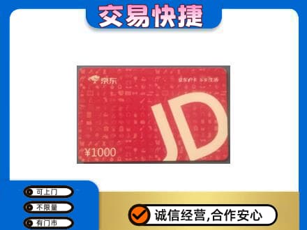 珠海市斗门购物卡回收京东卡.jpg