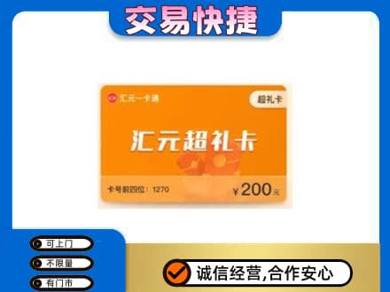 珠海市斗门购物卡回收汇元卡.jpg
