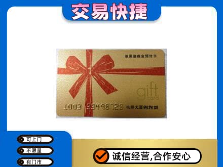 珠海市斗门购物卡回收杭州大厦卡.jpg