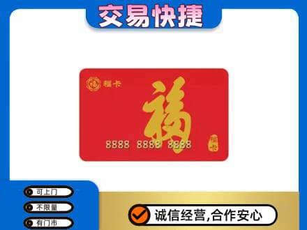 珠海市斗门购物卡回收福卡.jpg