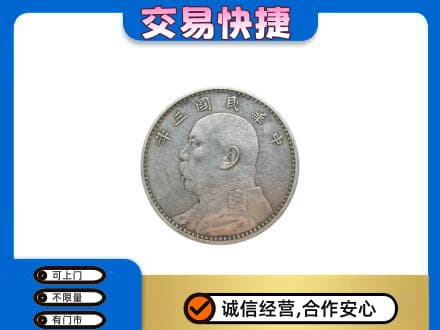 珠海市斗门高价回收袁大头