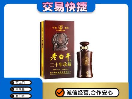 珠海市斗门名酒回收老白干20年.jpg